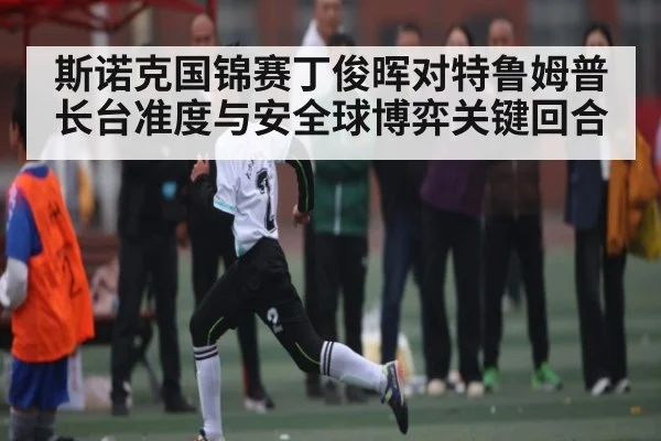 斯诺克国锦赛丁俊晖对特鲁姆普长台准度与安全球博弈关键回合